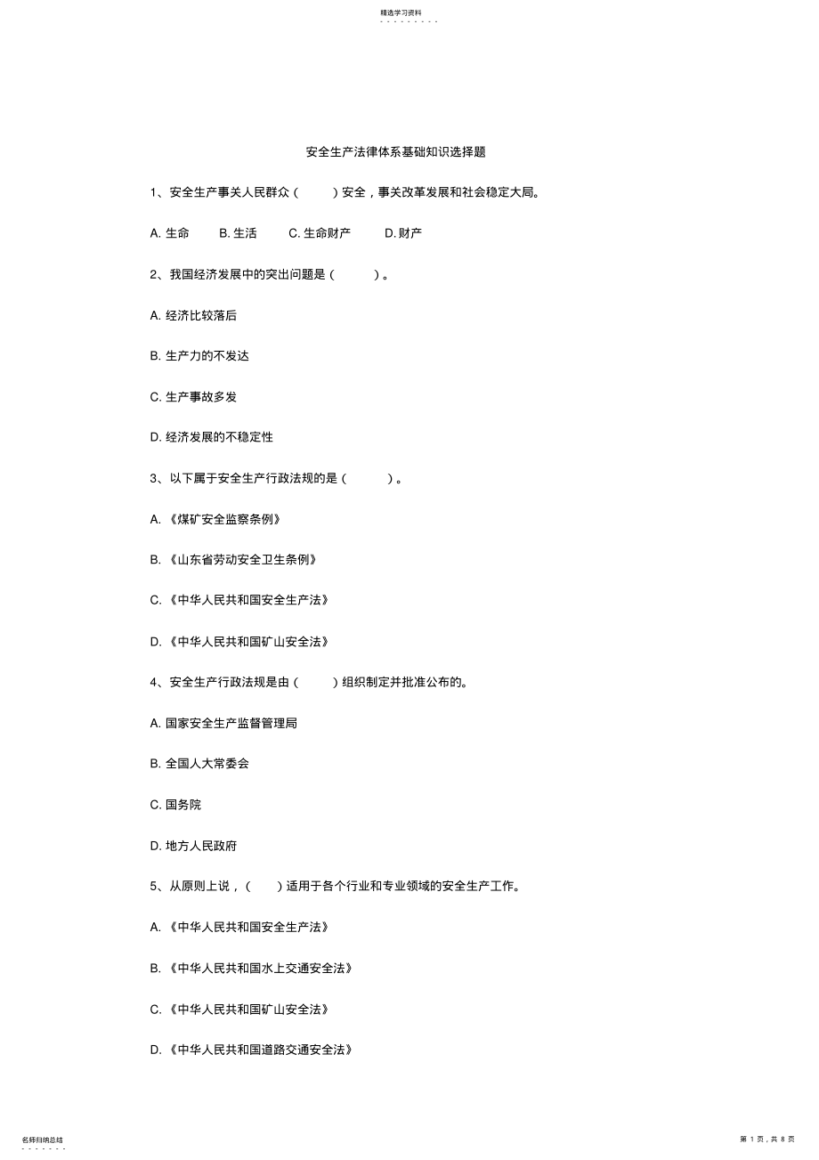 2022年安全生产法律体系基础知识选择题 .pdf_第1页