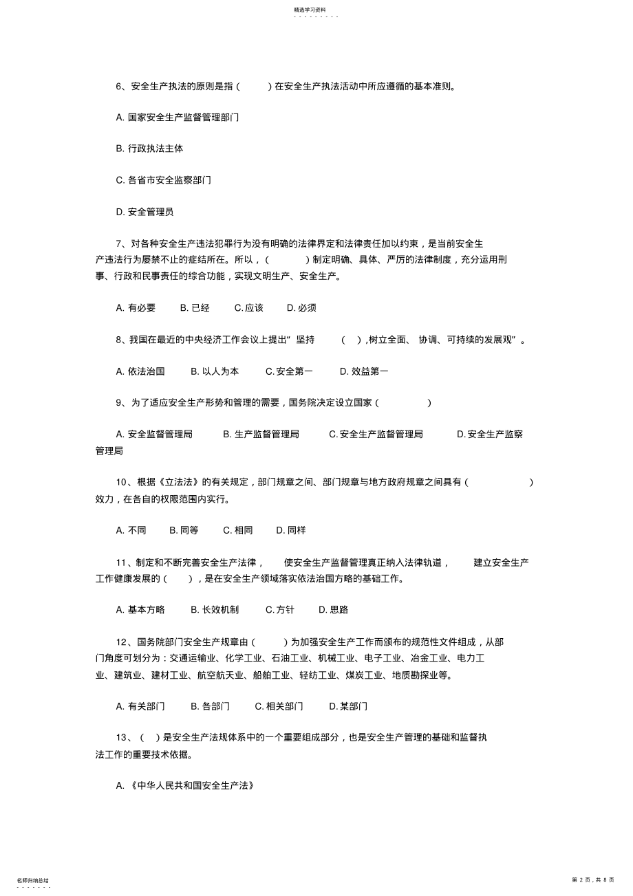 2022年安全生产法律体系基础知识选择题 .pdf_第2页