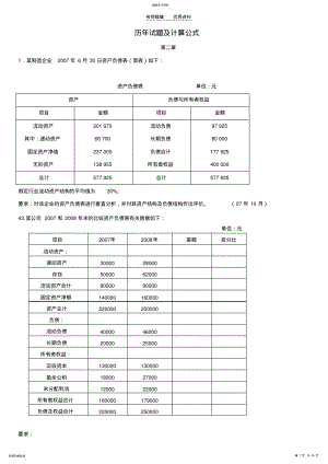 2022年财务报表分析历年计算题及公式 .pdf