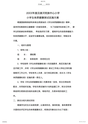 2022年小学生体质健康测试实施方案 .pdf