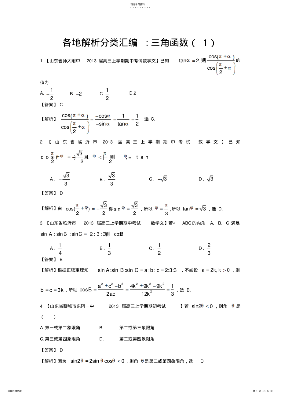 2022年备考各地试题解析分类汇编一文科数学三角函数 .pdf_第1页