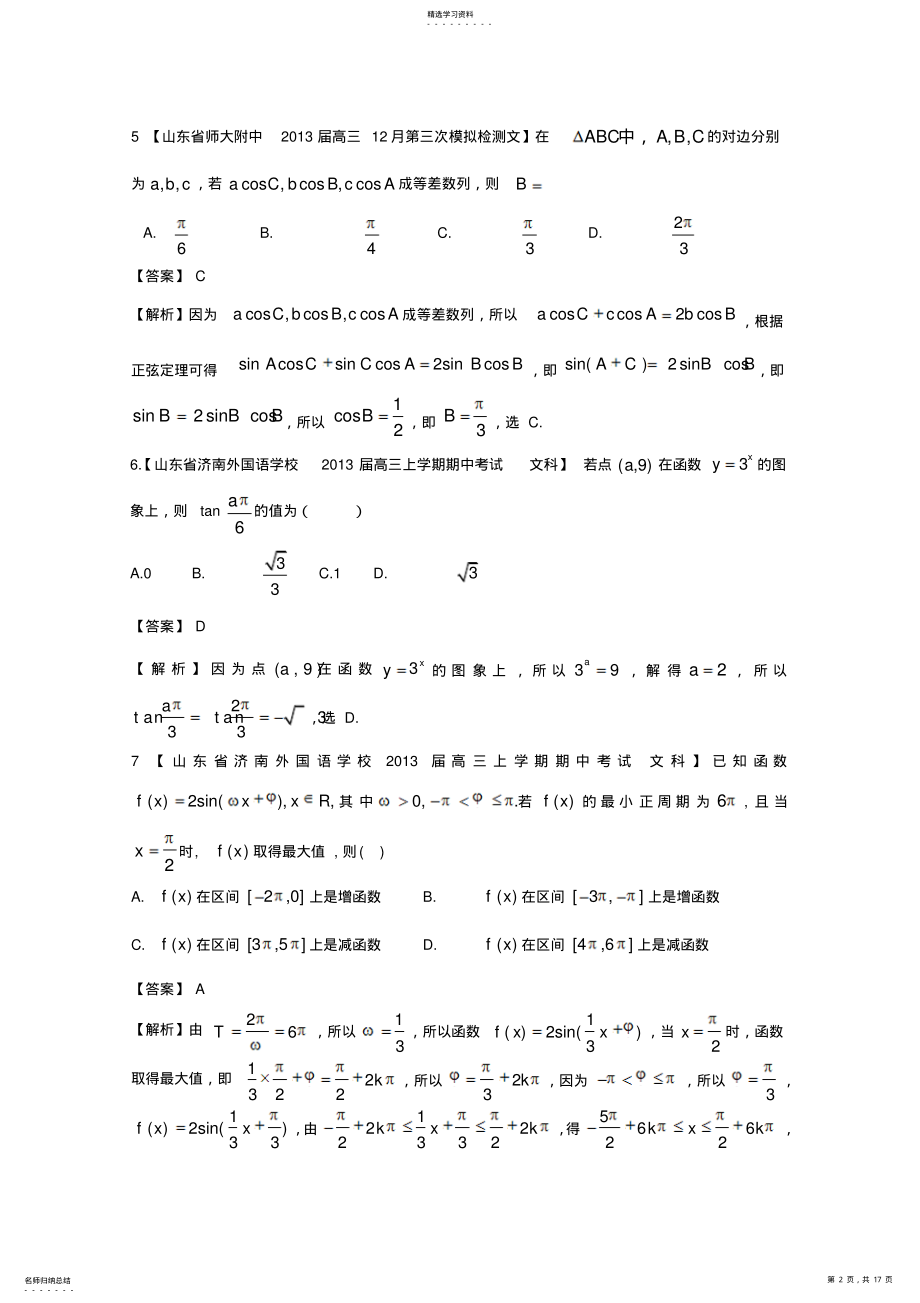 2022年备考各地试题解析分类汇编一文科数学三角函数 .pdf_第2页