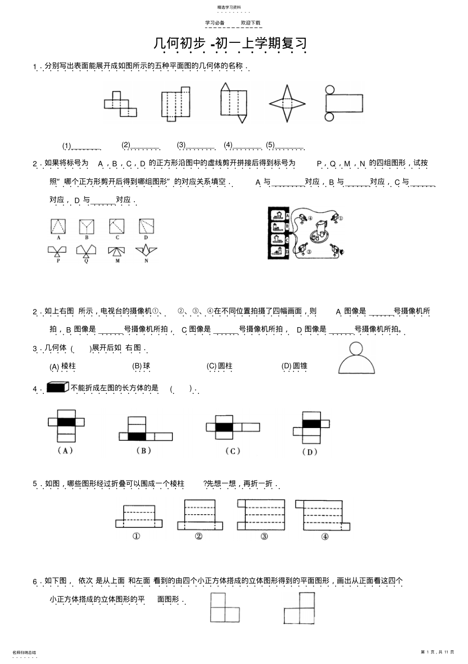 2022年初一数学专题复习-几何初步 .pdf_第1页