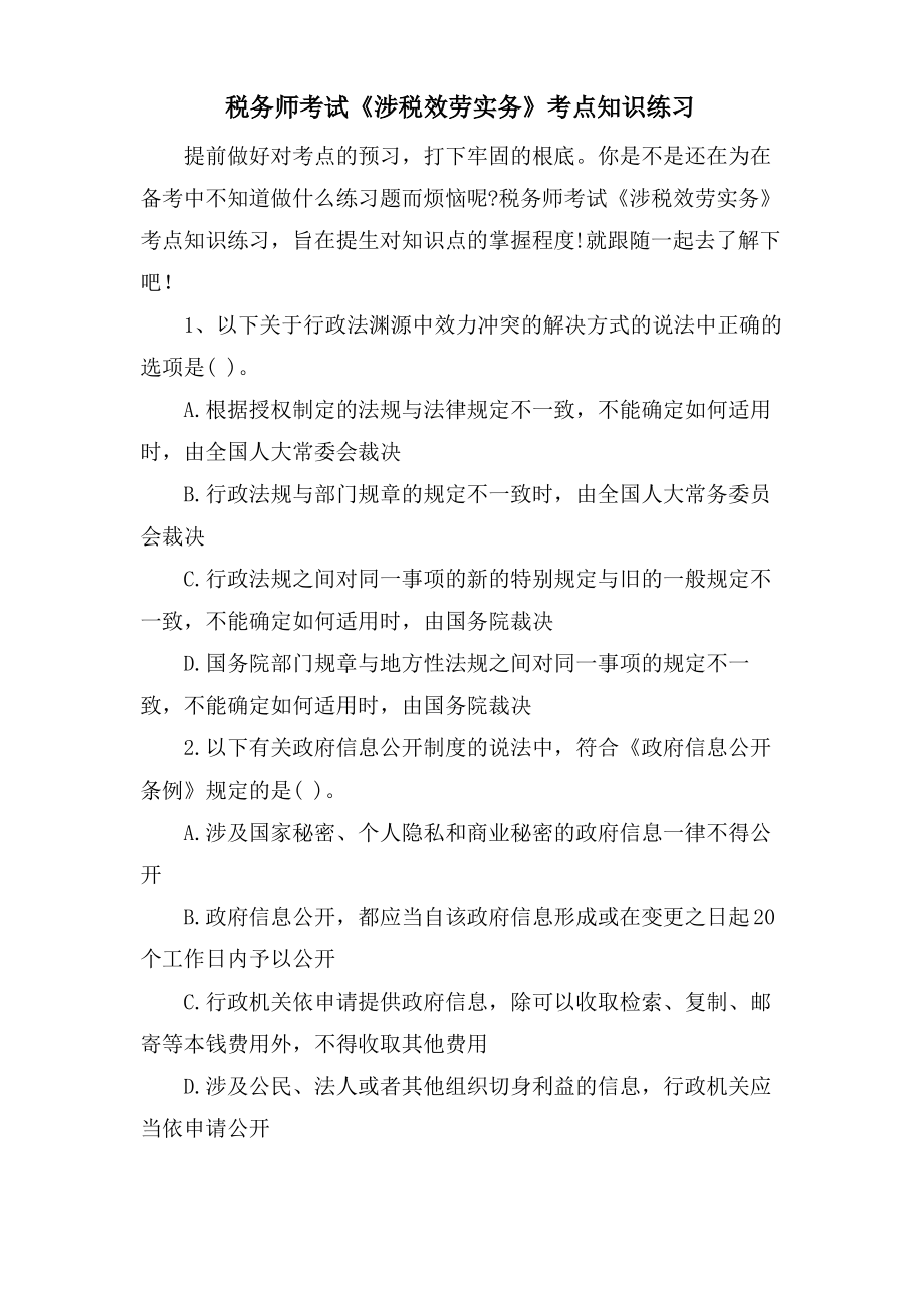 税务师考试《涉税服务实务》考点知识练习.pdf_第1页