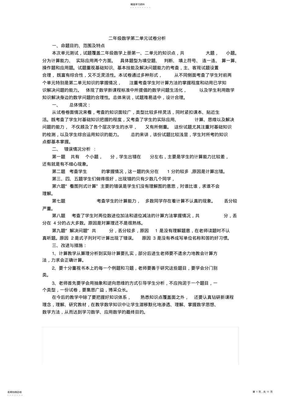 2022年完整word版,二年级数学第二单元试卷分析 .pdf_第1页