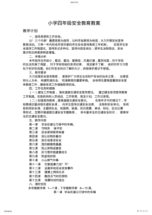 2022年小学四年级安全教育教案 .pdf