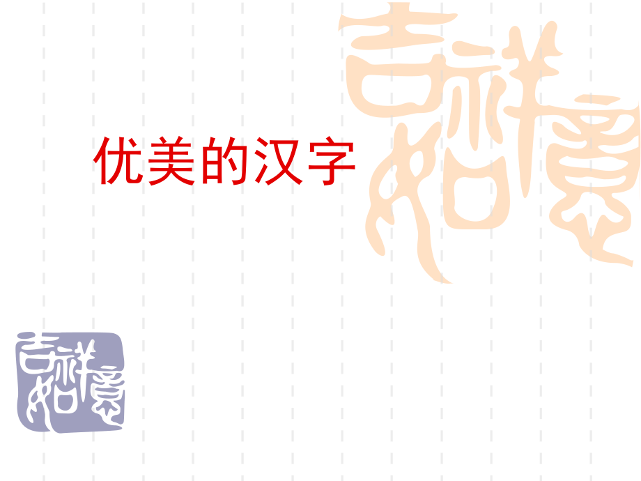 汉字的演变过程优美汉字ppt课件.ppt_第1页