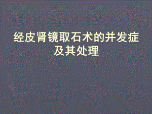 经皮肾镜并发症及其处理ppt课件.ppt