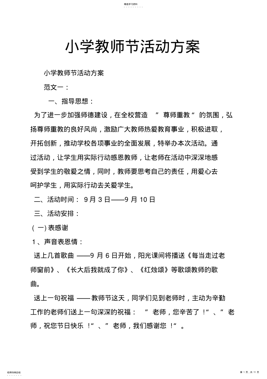 2022年小学教师节活动方案_共10页 .pdf_第1页