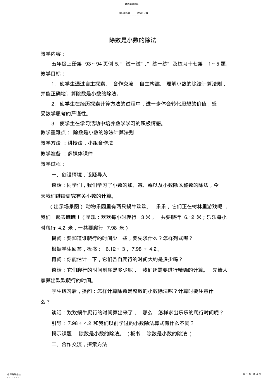 2022年除数是小数的除法教学设计 .pdf_第1页