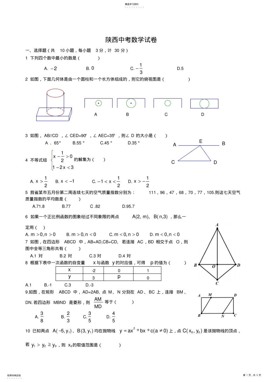 2022年陕西省中考数学试题及答案 .pdf_第1页