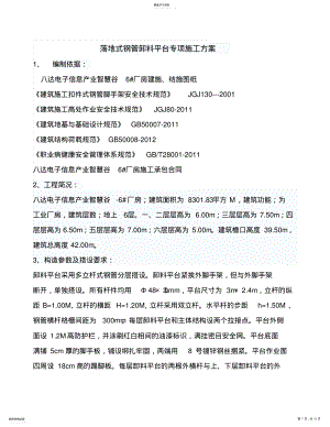 2022年落地式钢管卸料平台施工专业技术方案 .pdf