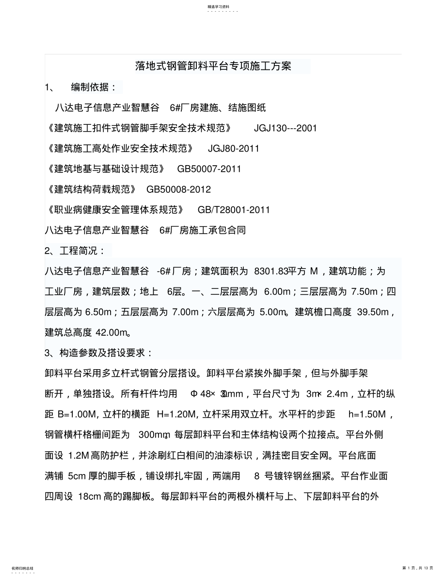 2022年落地式钢管卸料平台施工专业技术方案 .pdf_第1页