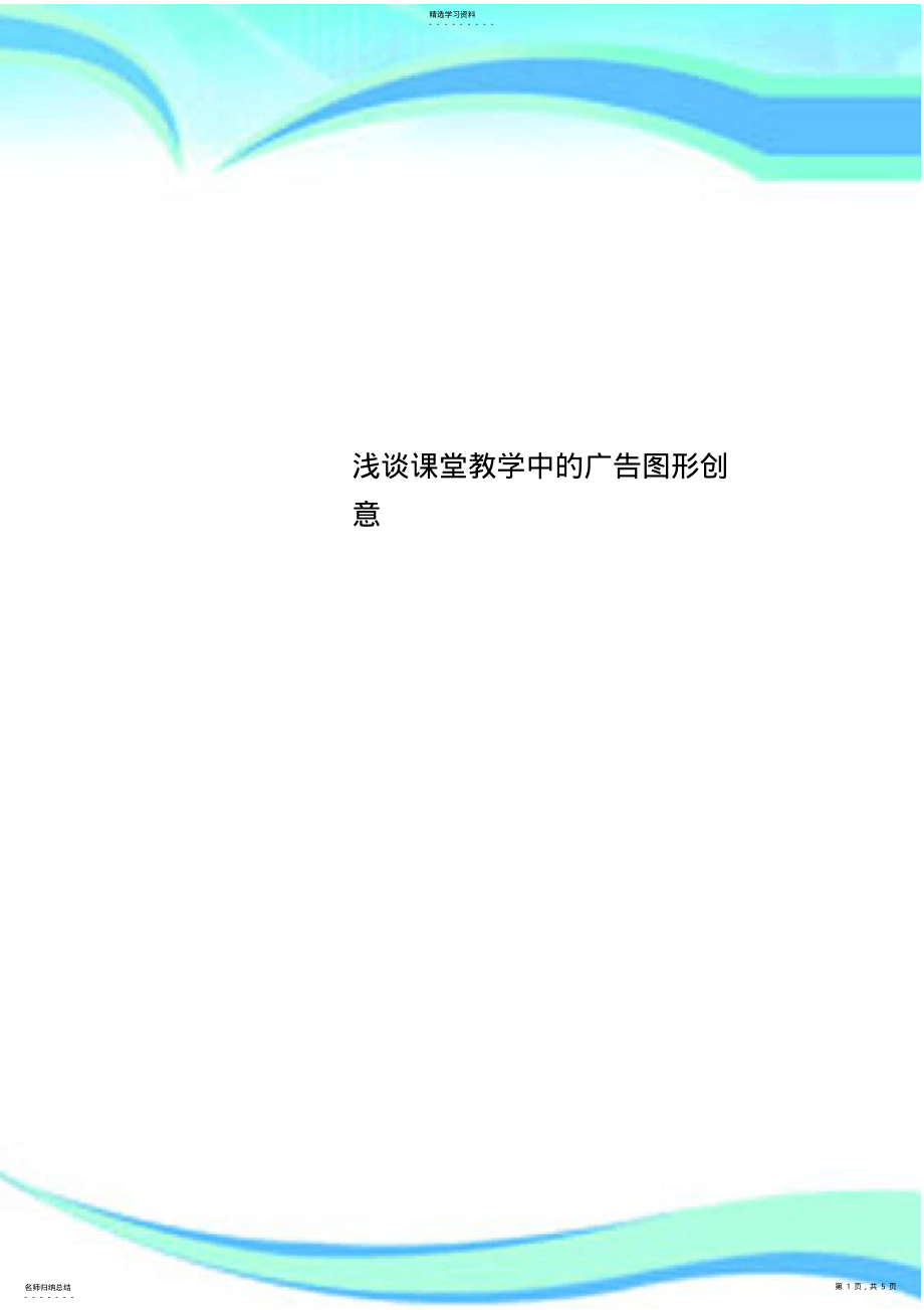 2022年课堂教学中的广告图形创意 .pdf_第1页