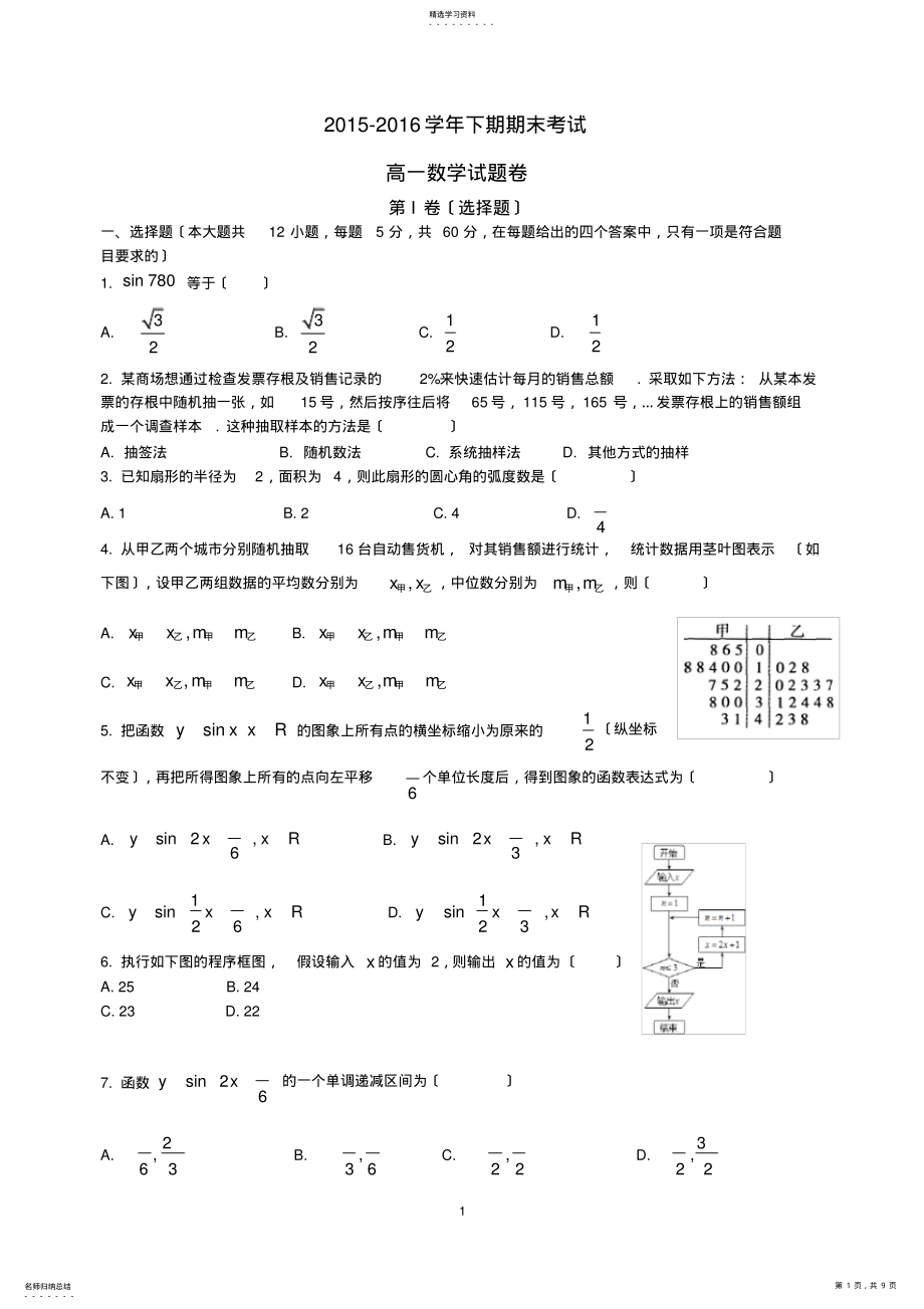 2022年郑州市2015—2016学年高一下期期末数学试题及答案 .pdf_第1页