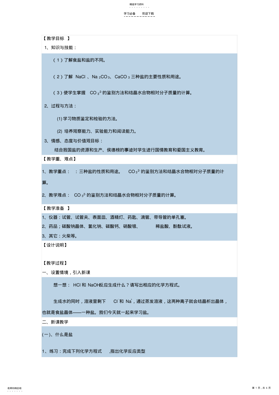 2022年几种重要的盐教学设计 .pdf_第1页