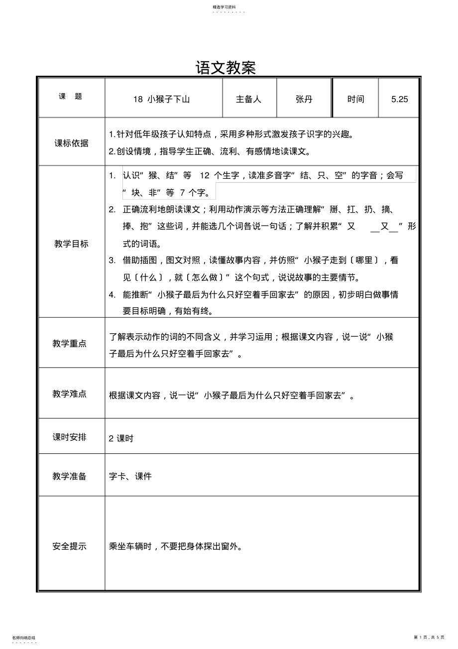 2022年部编版一年级语文18小猴子下山教学设计 .pdf_第1页