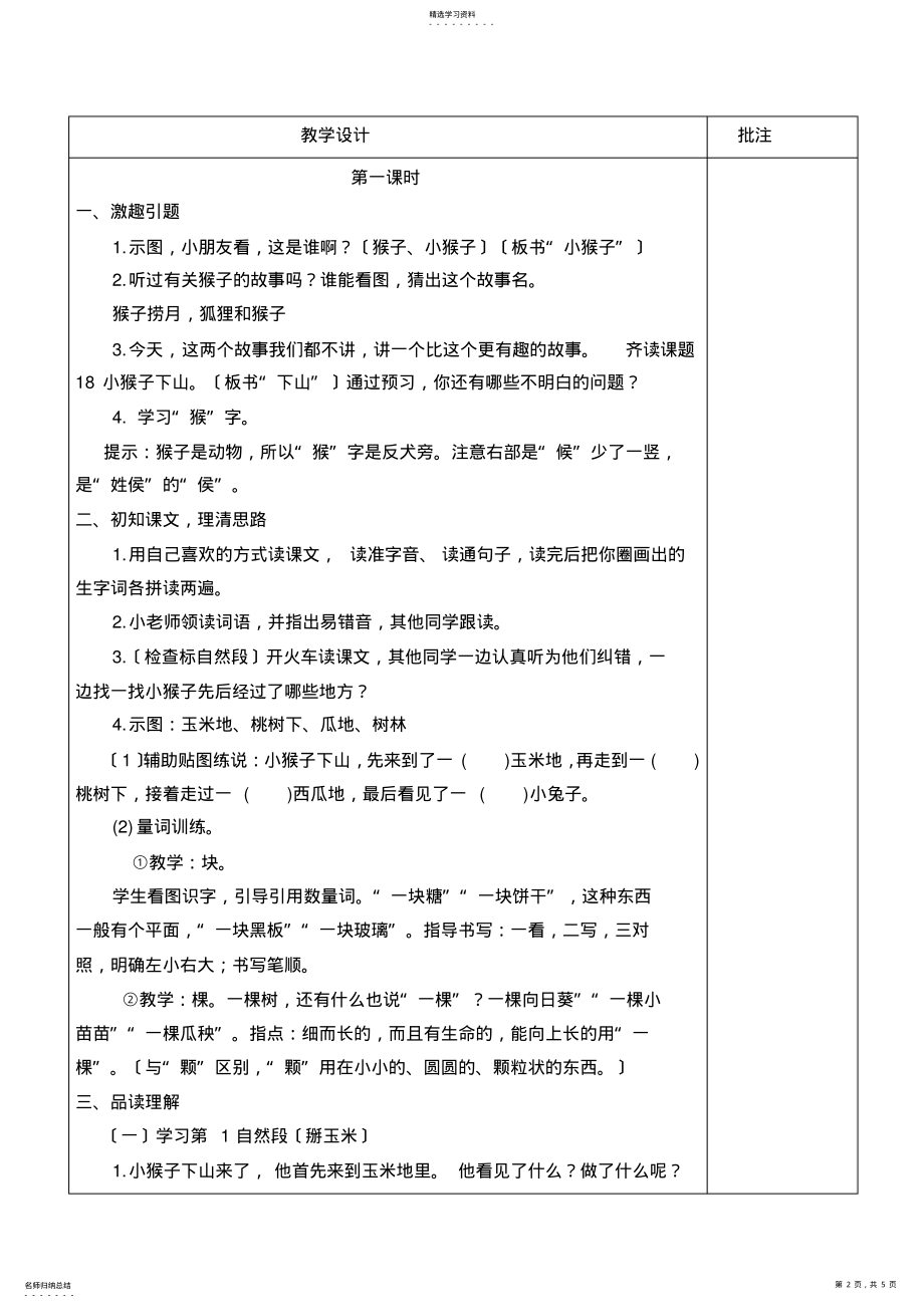 2022年部编版一年级语文18小猴子下山教学设计 .pdf_第2页