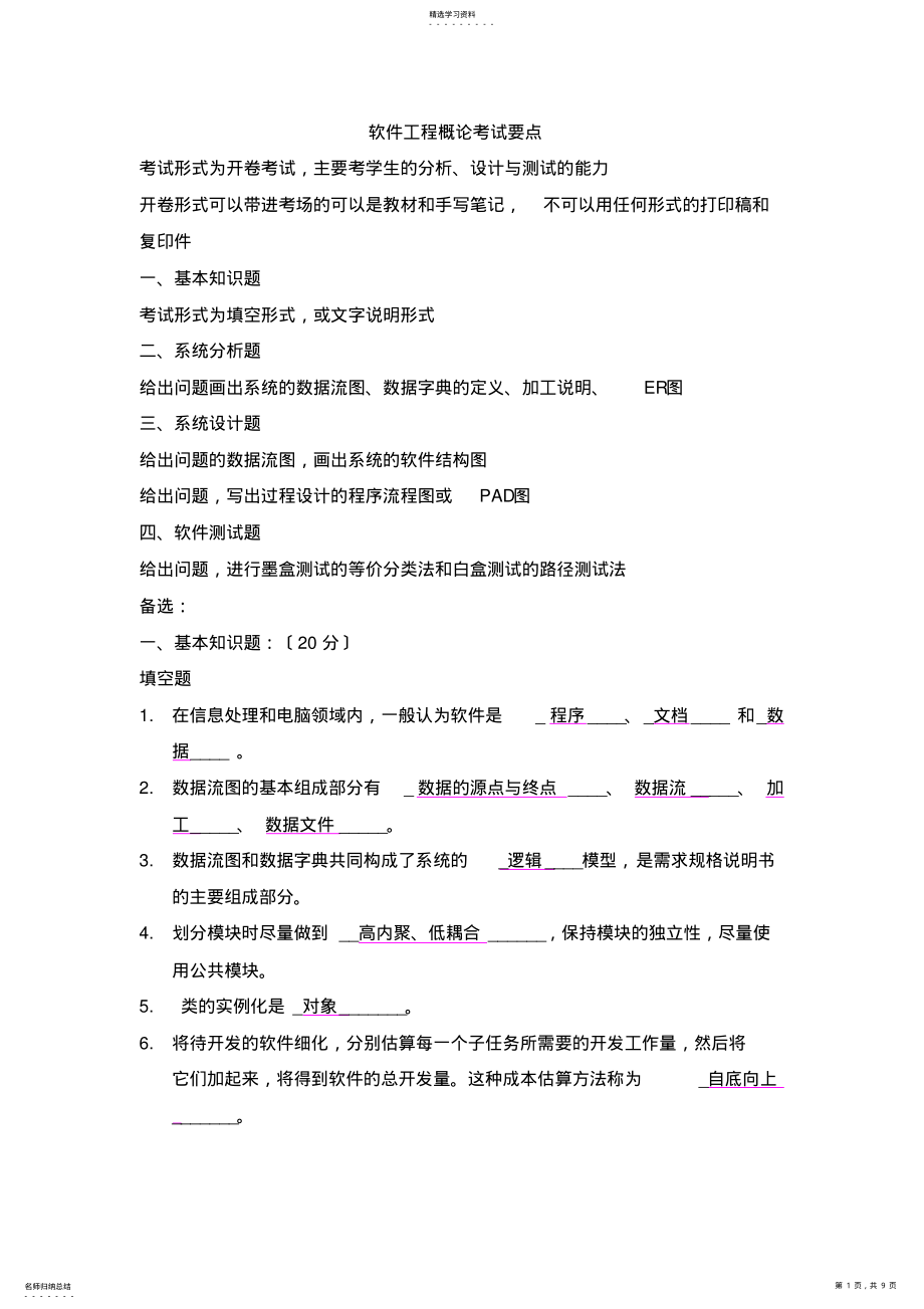 2022年软件工程概论考试要点及备选试题 .pdf_第1页