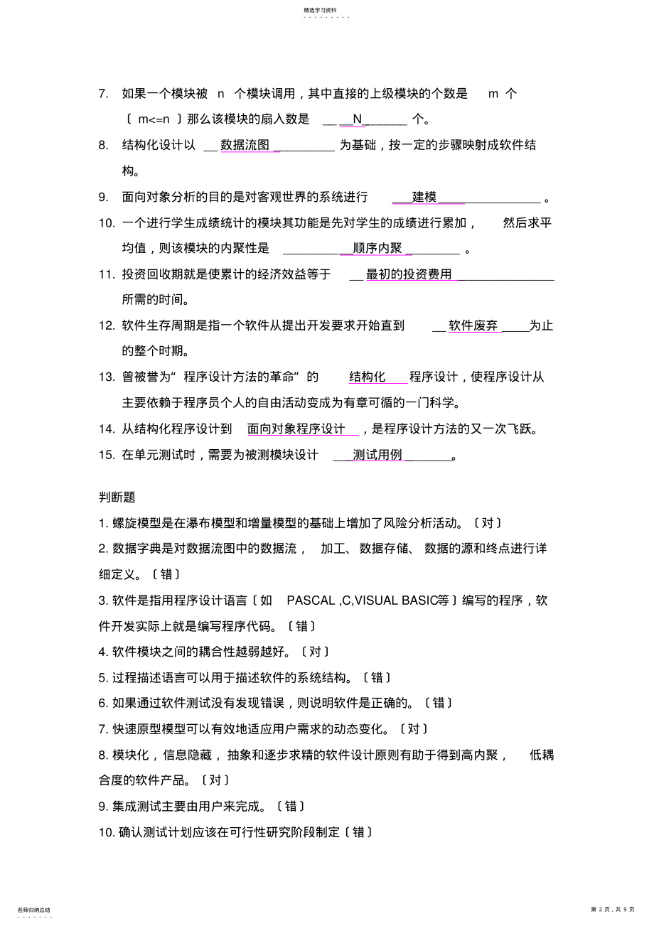 2022年软件工程概论考试要点及备选试题 .pdf_第2页