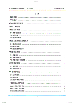 2022年铁路防护栅栏施工方案 .pdf