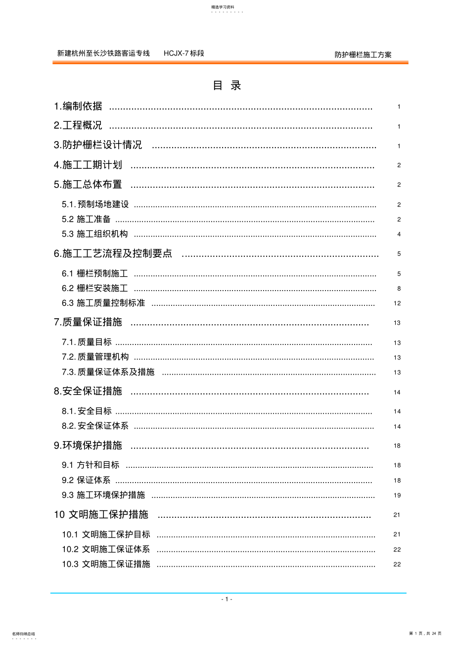 2022年铁路防护栅栏施工方案 .pdf_第1页