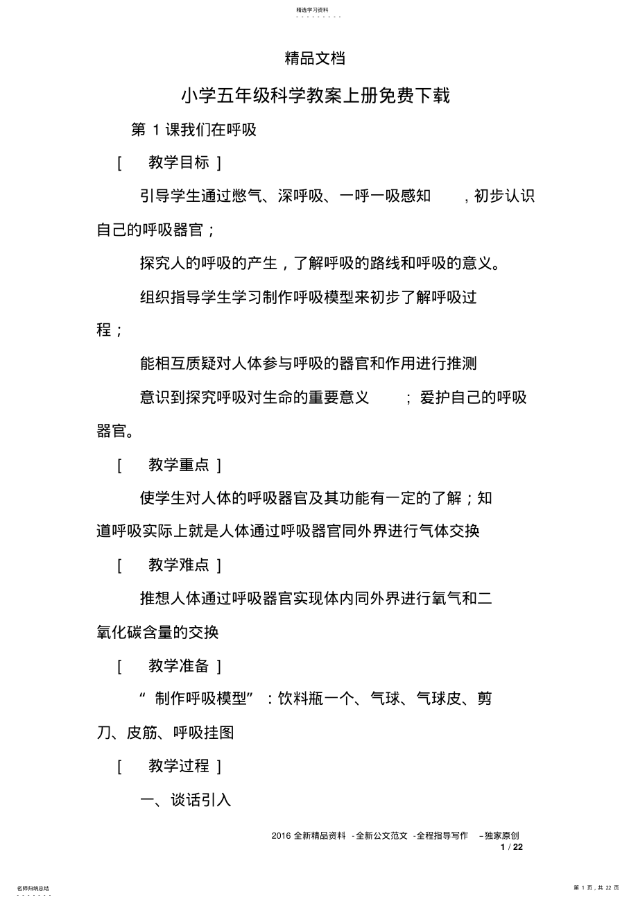 2022年小学五年级科学教案上册 .pdf_第1页