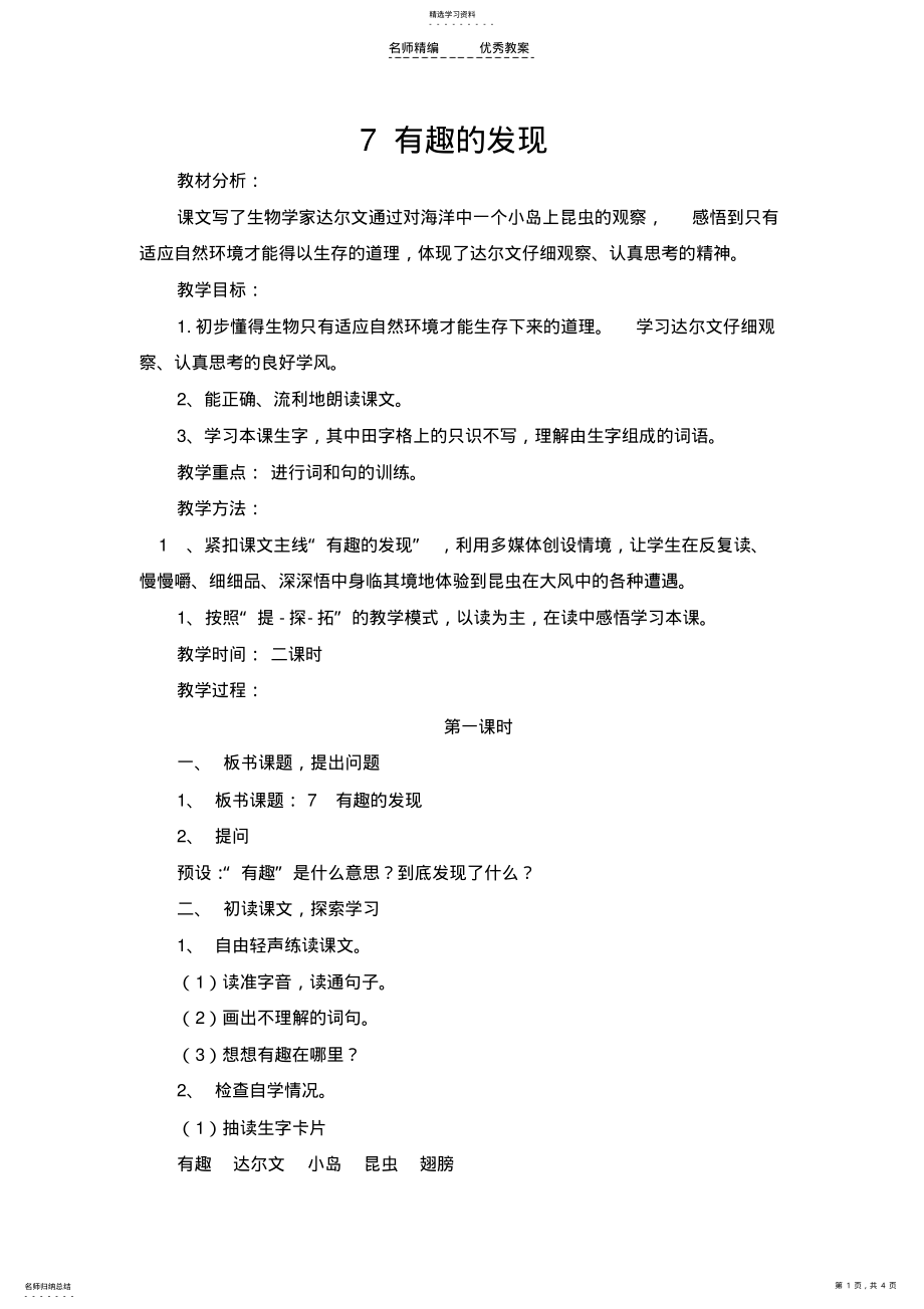 2022年苏教版二年级语文上册《有趣的发现》教案 .pdf_第1页