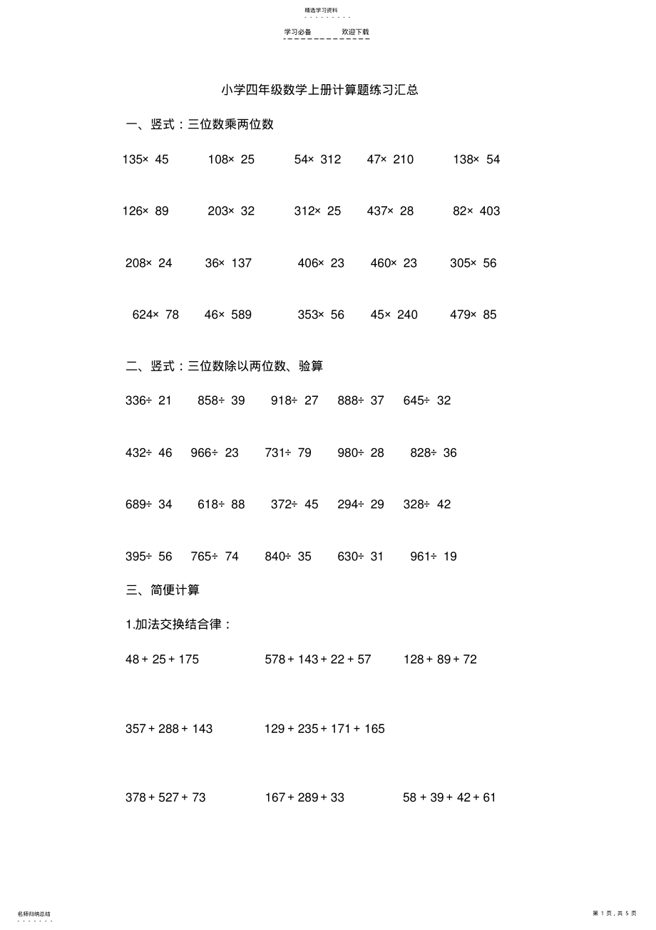 小学四年级数学上册经典计算题大全 .pdf_第1页