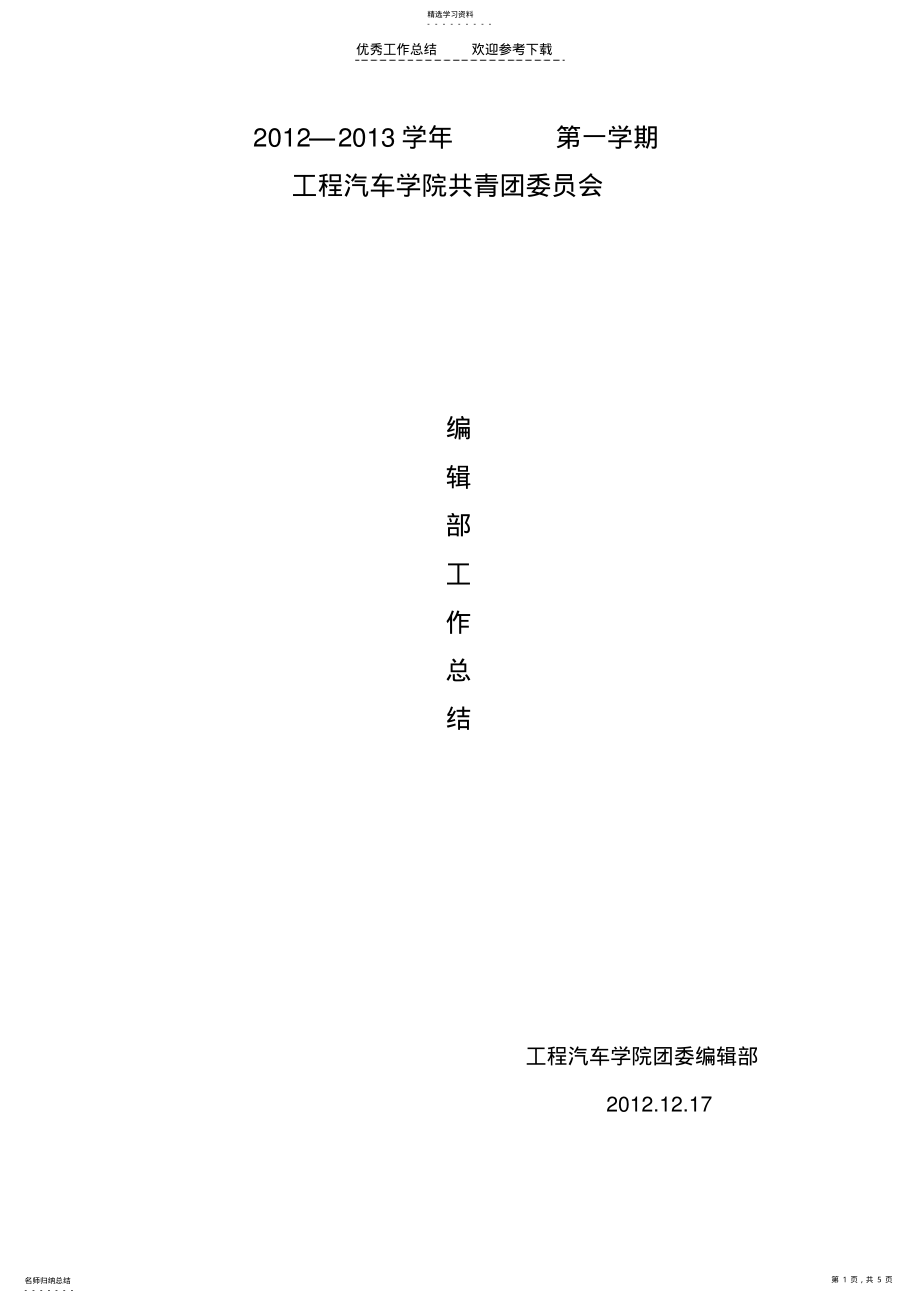 2022年编辑部工作总结及部长个人总结 .pdf_第1页