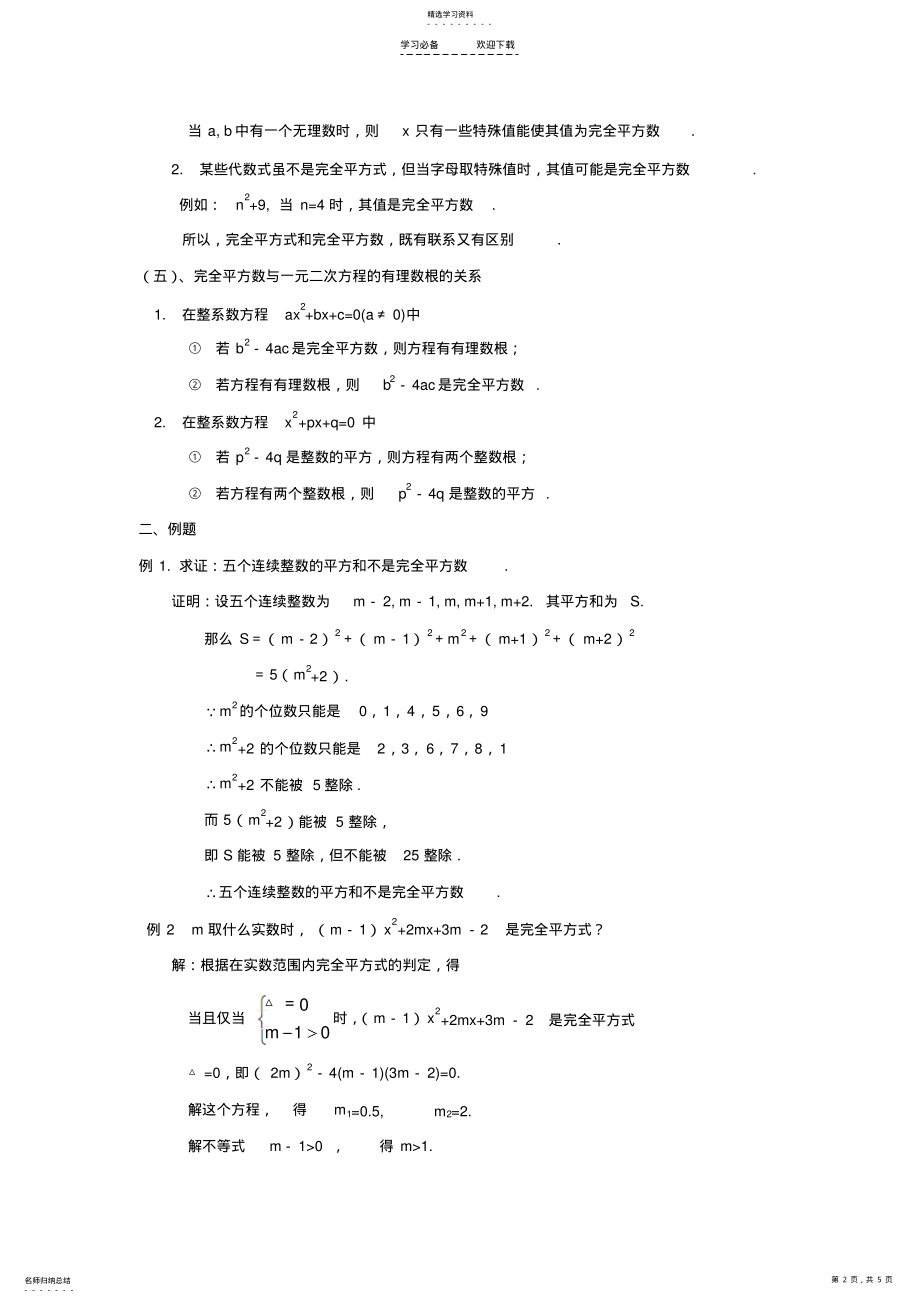 2022年初中数学竞赛专题选讲完全平方数和完全平方式 .pdf_第2页