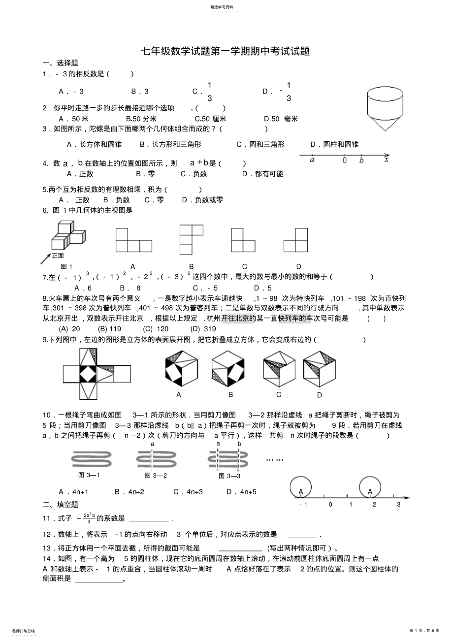 2022年北师大版七级上册数学试题第一学期期中考试试题 .pdf_第1页