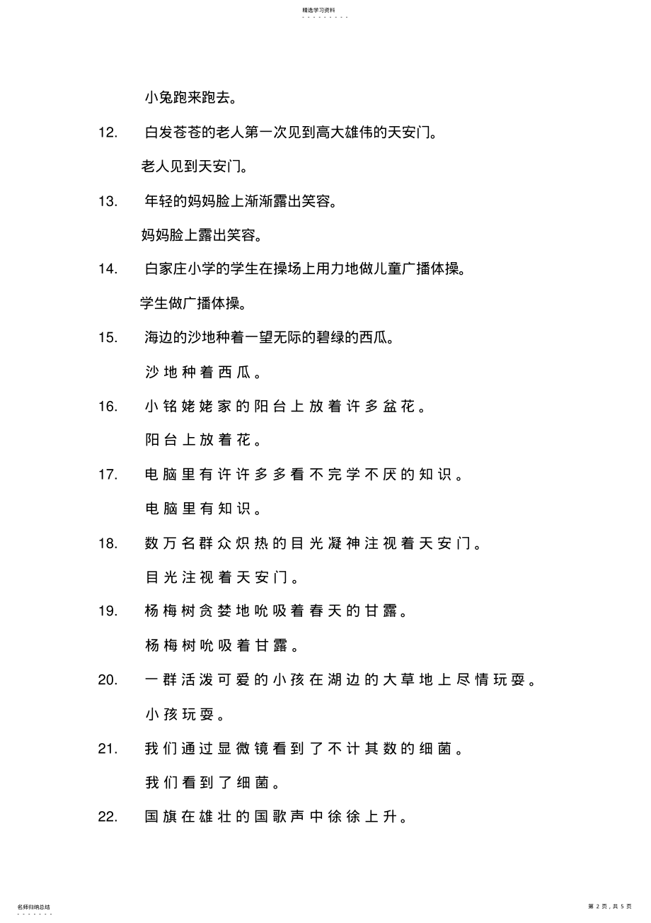 2022年小学五年级缩句练习题及答案 .pdf_第2页