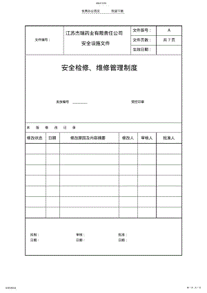 2022年安全检修维修管理制度 .pdf