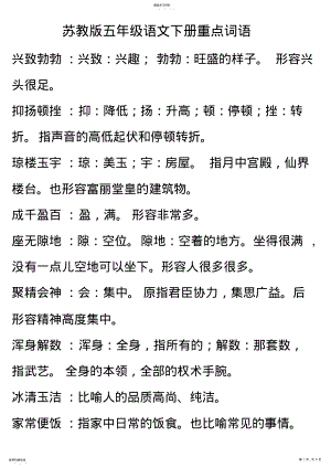 2022年苏教版五年级语文下册重点词语 .pdf