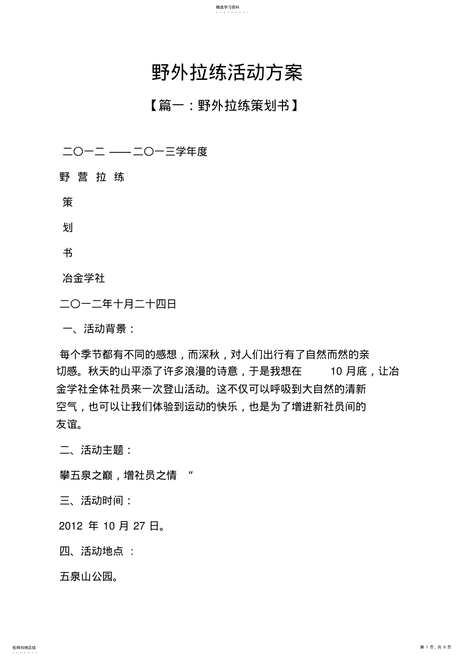 2022年野外拉练活动方案 .pdf_第1页