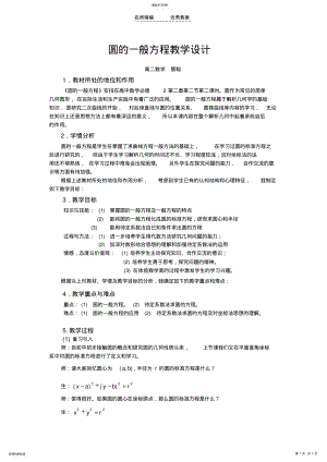 2022年圆的一般方程教学设计 .pdf