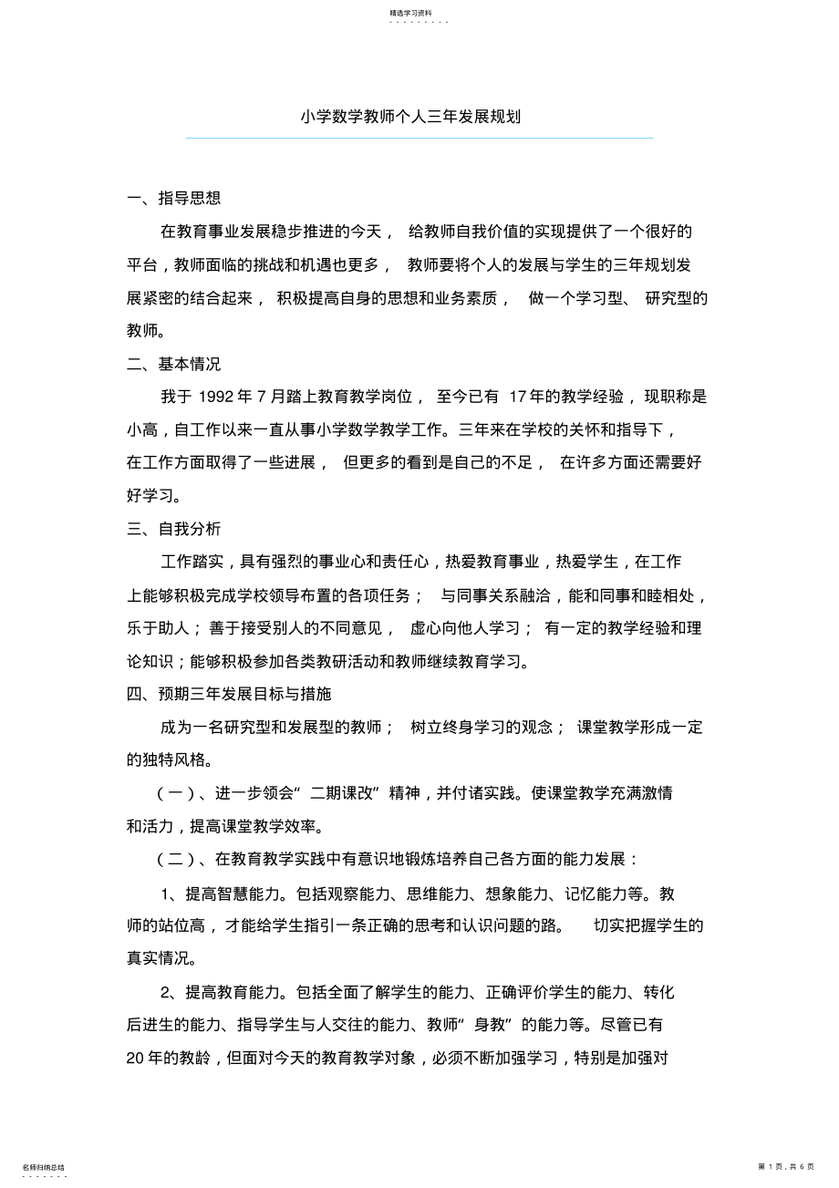 2022年小学数学教师个人三年发展规划 .pdf_第1页