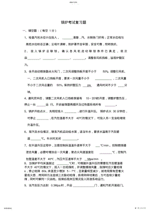 2022年发电厂锅炉运行考试复习题 .pdf