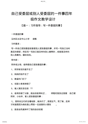 2022年自己作文之自己受委屈或别人受委屈的一件事四年级作文教学设计 .pdf