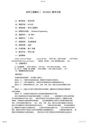 2022年软件工程概论大纲 .pdf