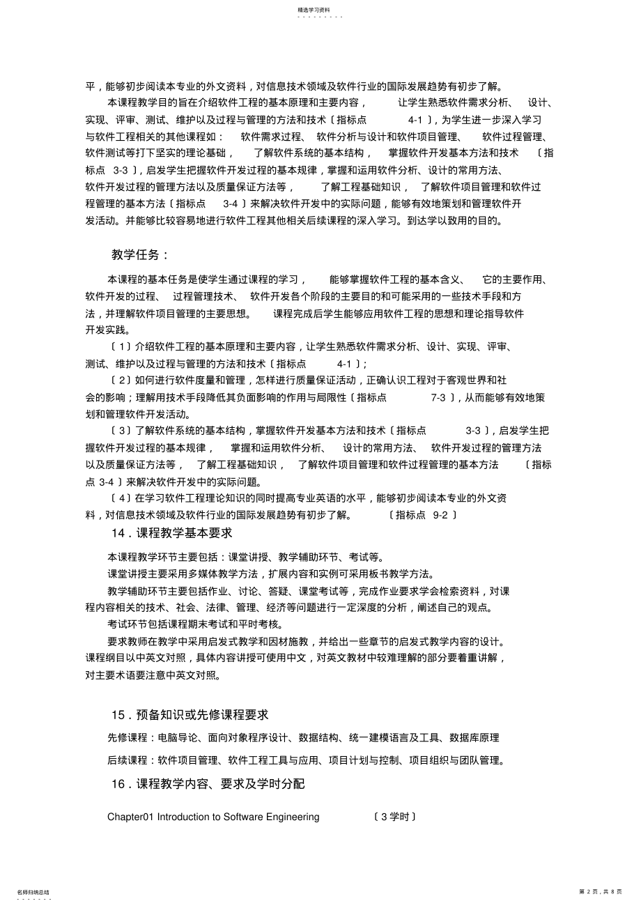 2022年软件工程概论大纲 .pdf_第2页