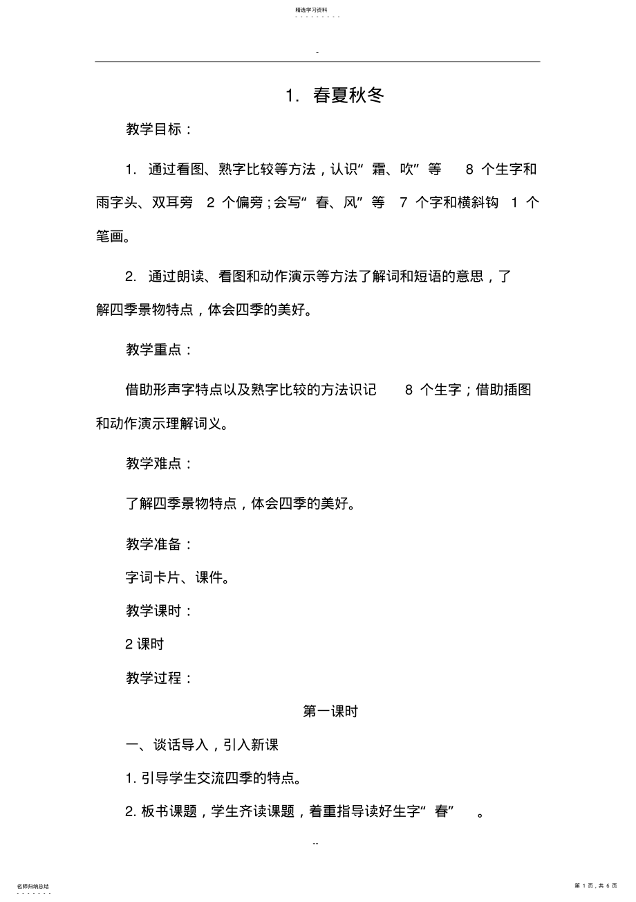 2022年部编一年级语文下册1.春夏秋冬 .pdf_第1页