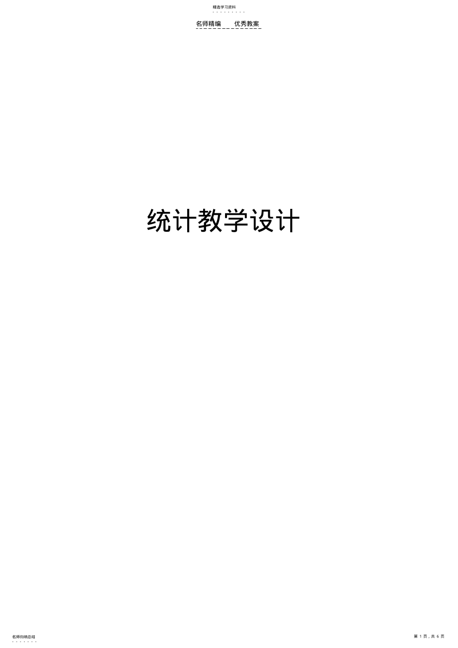 2022年苏教版二年级统计教学设计 .pdf_第1页