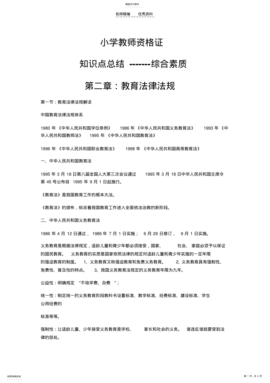 2022年小学教师资格证综合素质第二章知识点总结必过版 .pdf_第1页