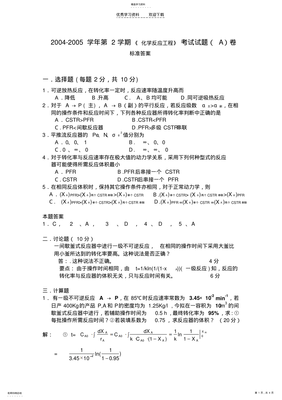 2022年化学反应工程试题答案 .pdf_第1页