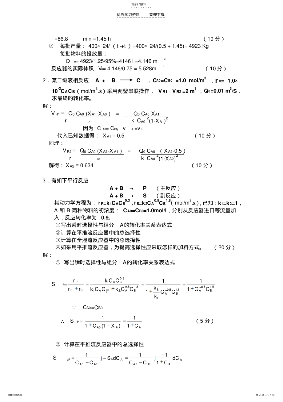 2022年化学反应工程试题答案 .pdf_第2页