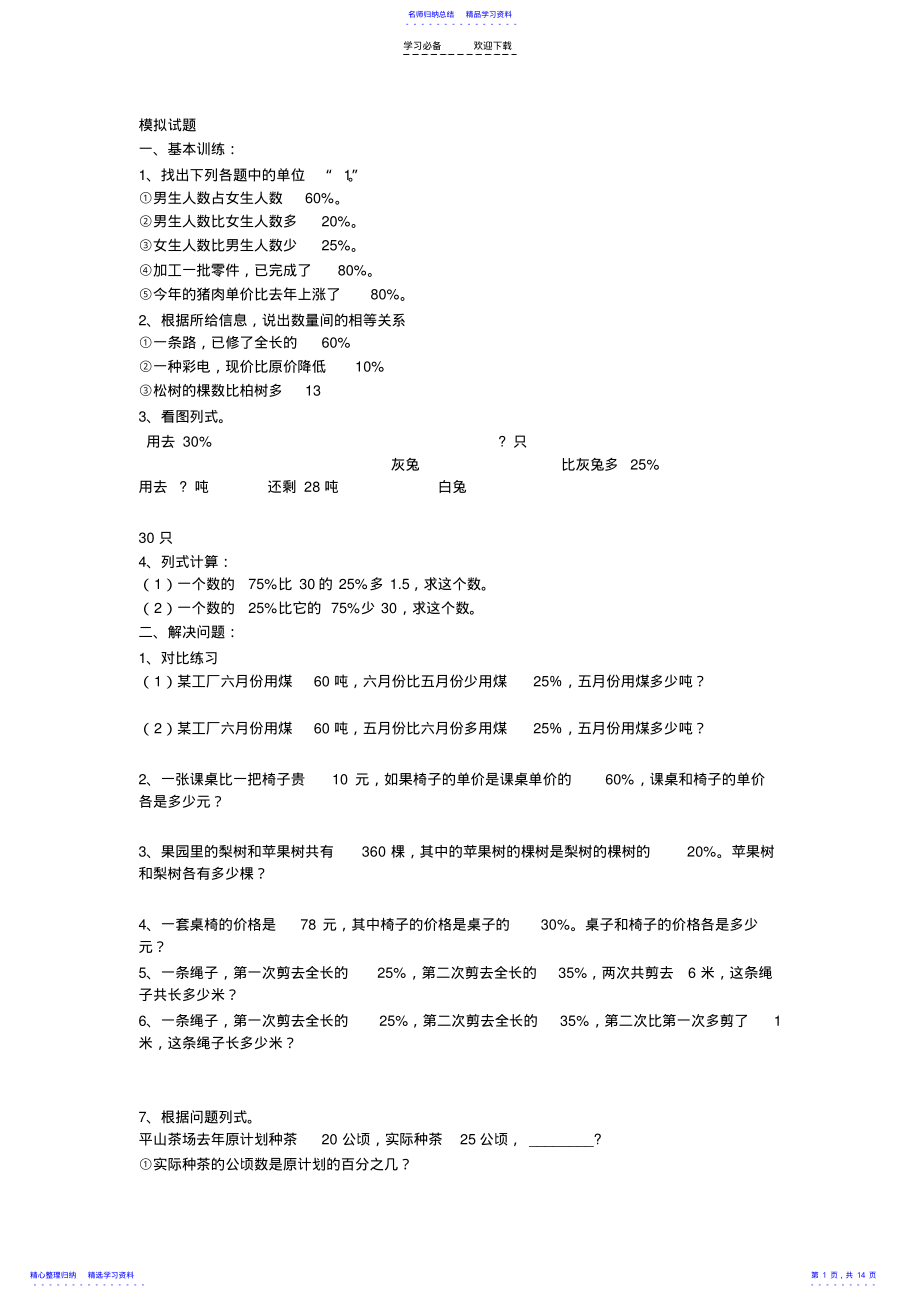 2022年小升初数学总复习专题讲解及训练 .pdf_第1页