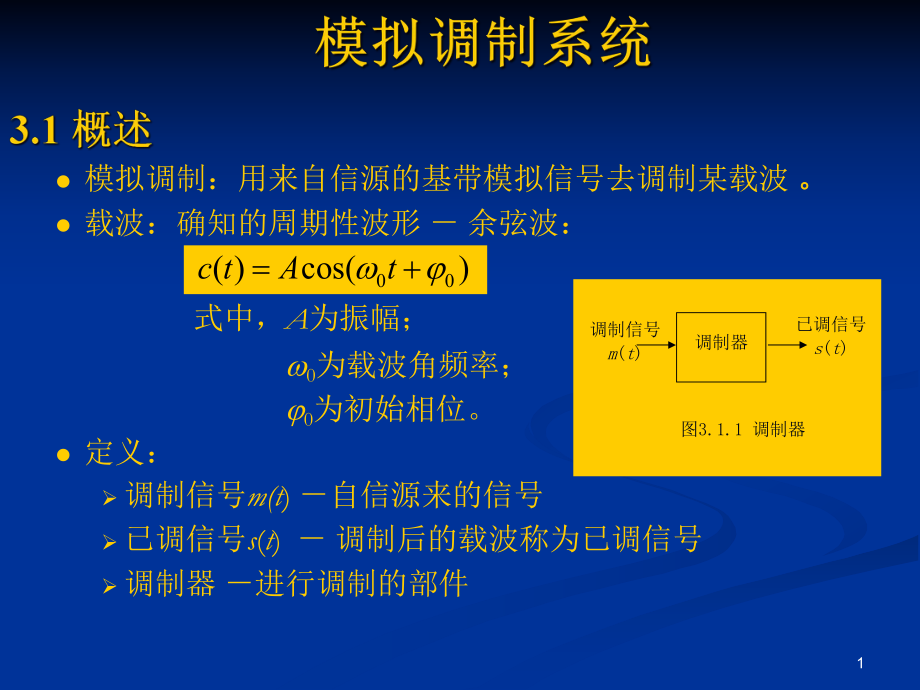 通信原理教程模拟调制系统ppt课件.ppt_第1页