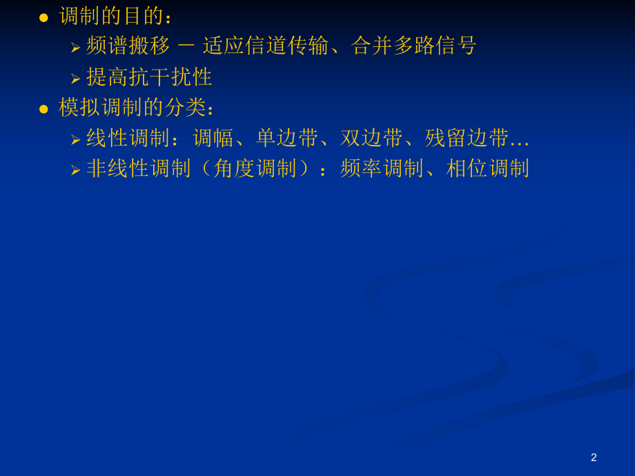 通信原理教程模拟调制系统ppt课件.ppt_第2页